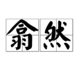 翕然 翕然
