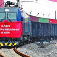 “渝新歐”國際鐵路聯運大通道(渝新歐)
