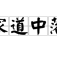 家道中落 家道中落
