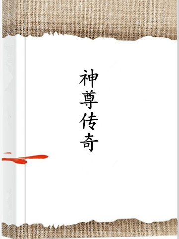 神尊傳奇 神尊傳奇