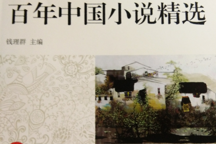 百年中國小說精選