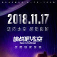 挑戰吧！太空