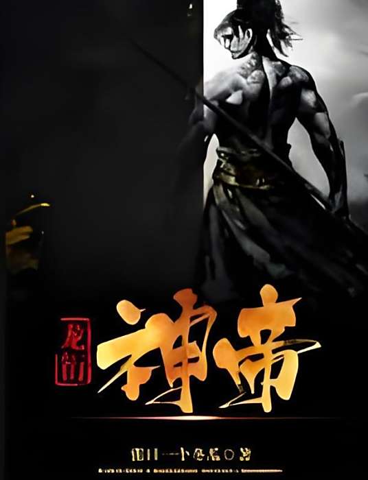 龍衍神帝 龍衍神帝