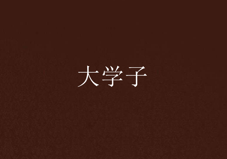 大學子 大學子