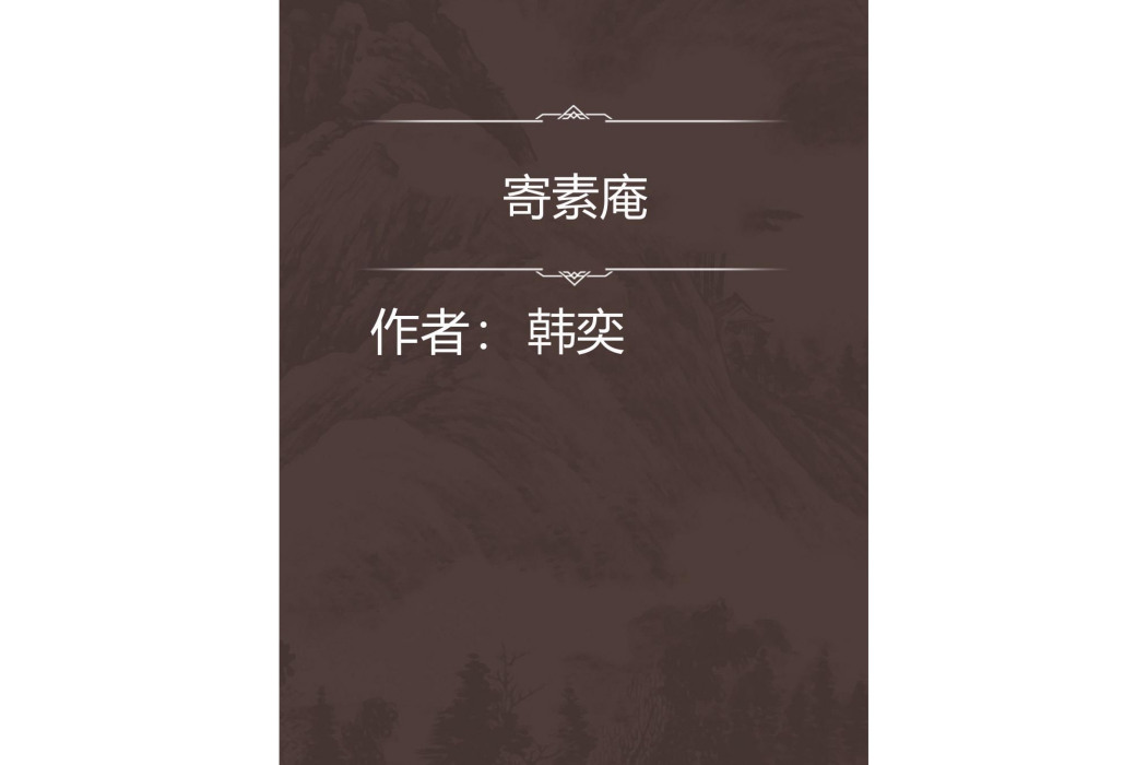 寄素庵 寄素庵