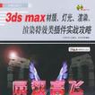 3ds max 材質·燈光·渲染