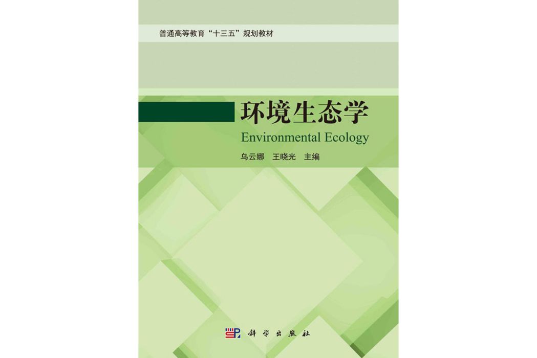 環境生態學(2020年科學出版社出版的圖書) 環境生態學(2020年科學出版社出版的圖書)
