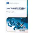 Java Web套用開發技術(機械工業出版社出版圖書) Java Web套用開發技術(機械工業出版社出版圖書)