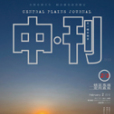 中刊 中刊