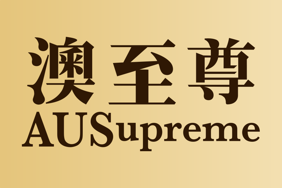 AUSUPREME 澳至尊 AUSUPREME 澳至尊