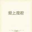 愛上魔君 愛上魔君