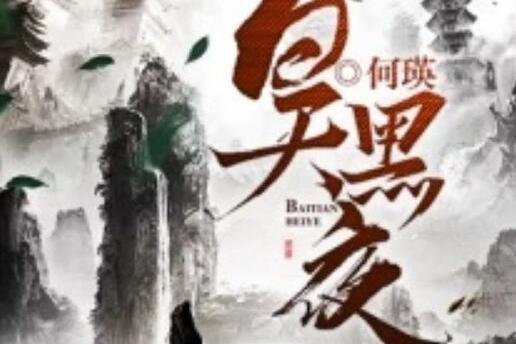 白天黑夜(何瑛創作的網路小說) 白天黑夜(何瑛創作的網路小說)