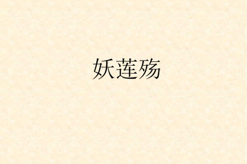 妖蓮殤 妖蓮殤