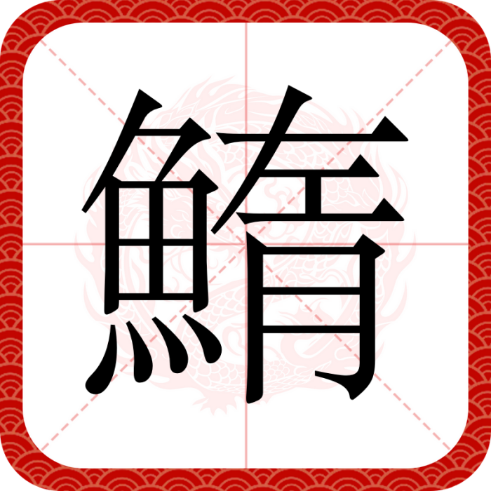 鰖 鰖
