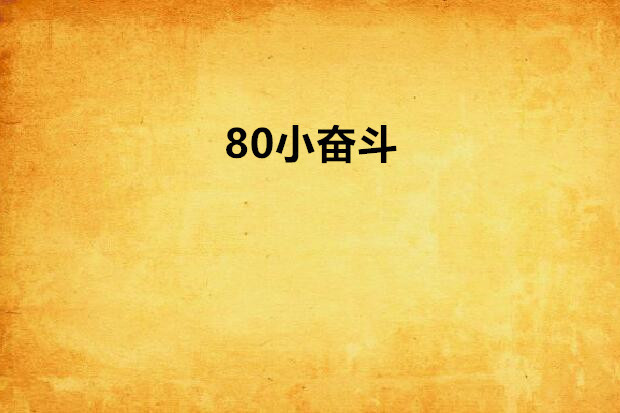 80小奮鬥 80小奮鬥