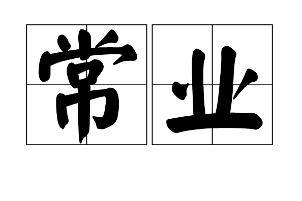 常業 常業
