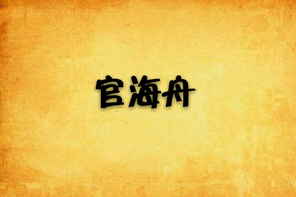 官海舟