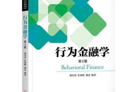 行為金融學(2018年機械工業出版社出版的高校教材) 行為金融學(2018年機械工業出版社出版的高校教材)