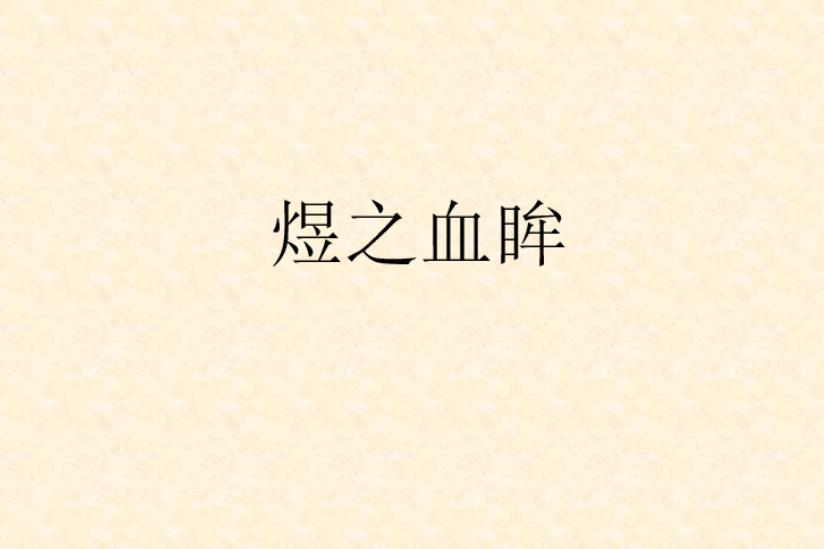 煜之血眸
