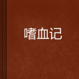 嗜血記