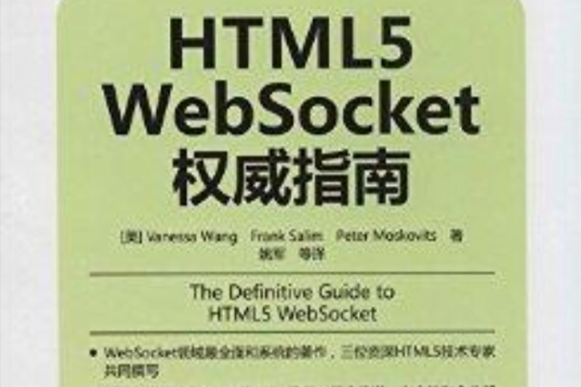 HTML5 WebSocket權威指南 HTML5 WebSocket權威指南
