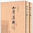 九算術新校 九算術新校