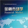 金融市場學（第三版）