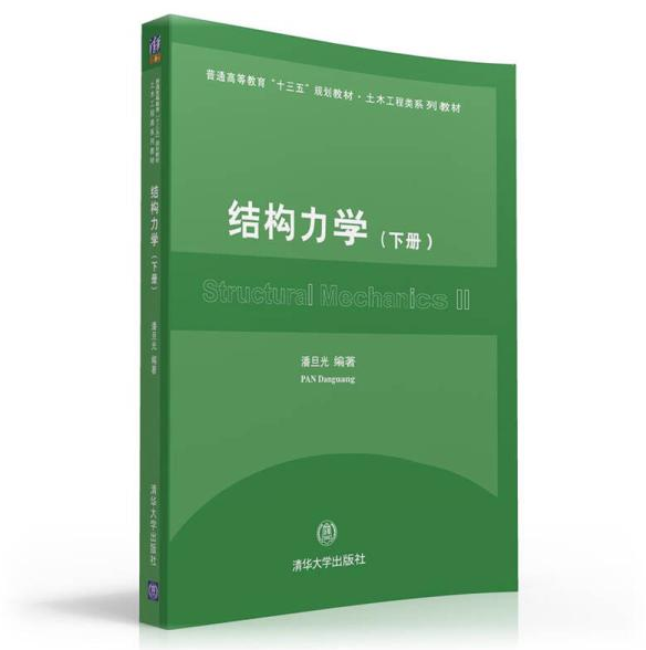 結構力學（下冊）(2016年清華大學出版的圖書)