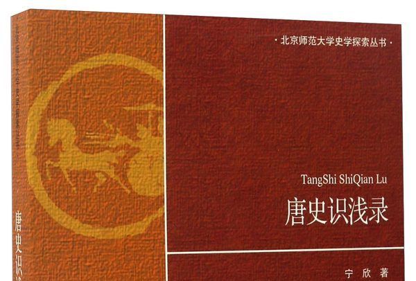 唐史識淺錄 唐史識淺錄