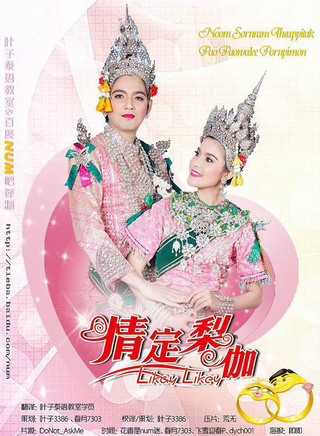 索納拉姆·泰匹塔克(num(泰國藝人)) 索納拉姆·泰匹塔克(num(泰國藝人))