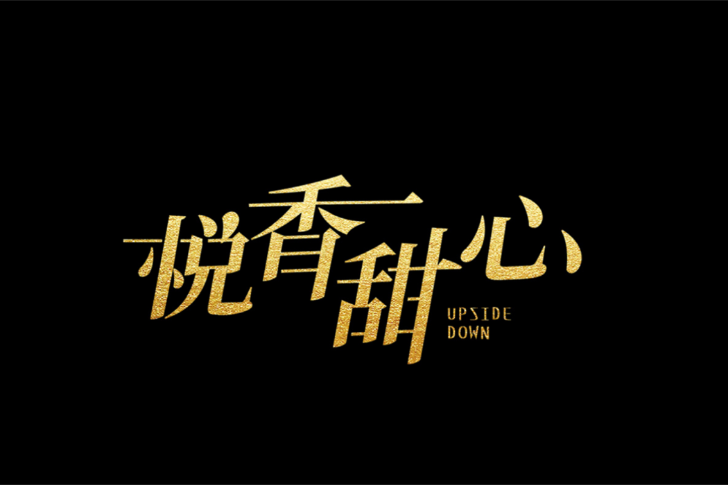 悅香甜心 悅香甜心