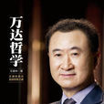 萬達哲學 萬達哲學