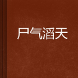 屍氣滔天 屍氣滔天