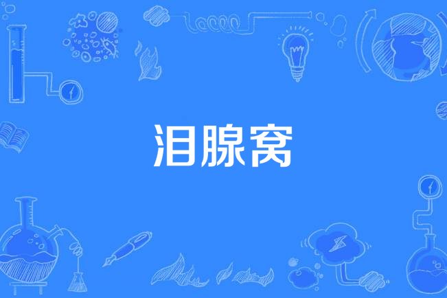 淚腺窩 淚腺窩