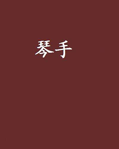 琴手 琴手
