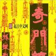 奇門鎮 奇門鎮
