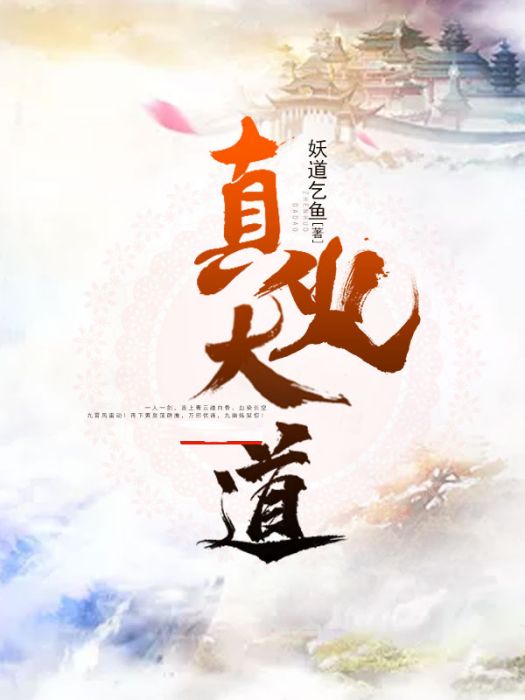真火大道 真火大道