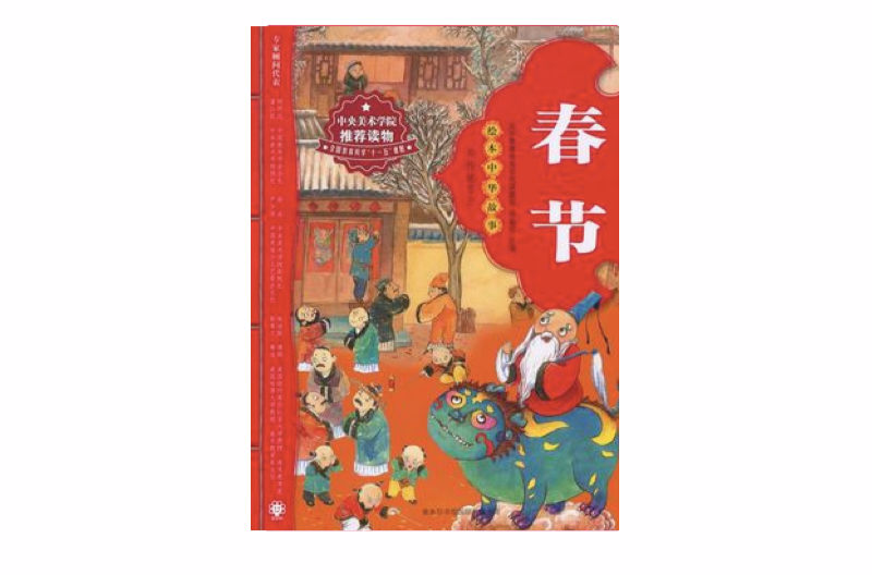 繪本中華故事·傳統節日：春節