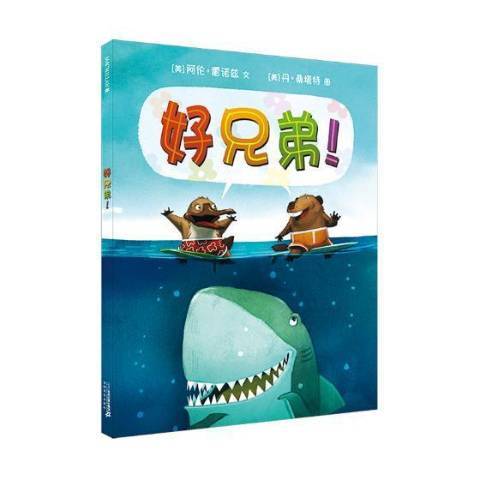 好兄弟! 好兄弟!