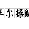 率爾操觚 率爾操觚