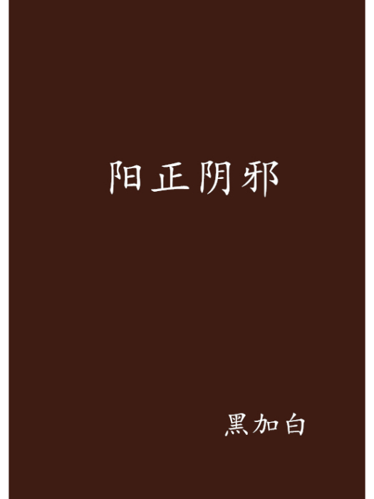 陽正陰邪 陽正陰邪