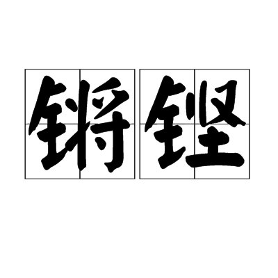 鏘鏗