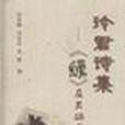 玲君詩集 玲君詩集