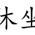 休坐