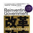 改革政府 改革政府