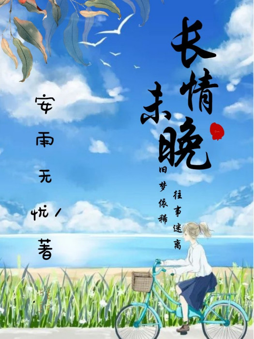 長情未晚