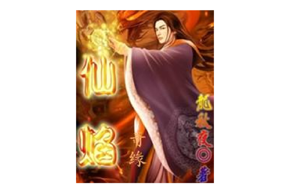 仙焰奇緣 仙焰奇緣