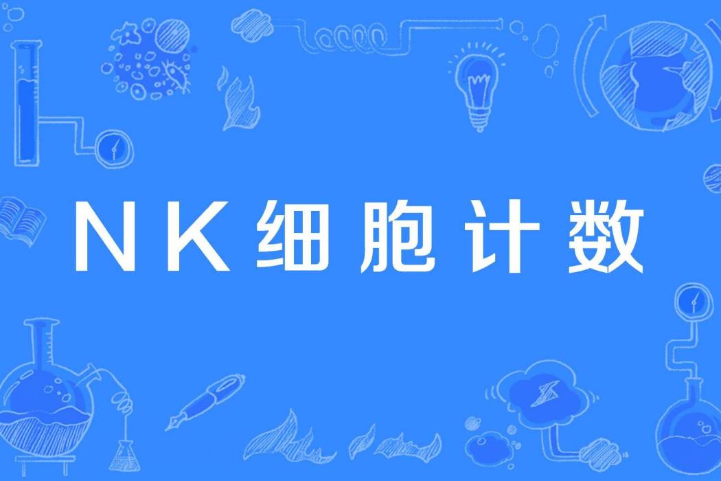 NK細胞計數 NK細胞計數