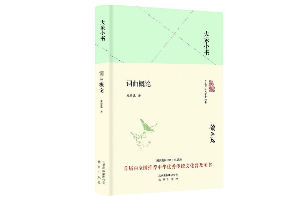 詞曲概論(2016年8月北京出版社出版的圖書) 詞曲概論(2016年8月北京出版社出版的圖書)