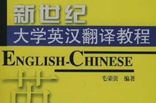 新世紀大學英漢翻譯教程